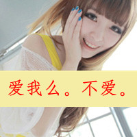 QQ女生霸气范带字头像