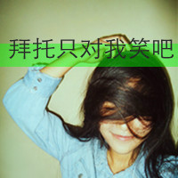 可爱超拽带字女头
