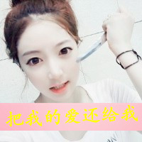 可爱超拽带字女头