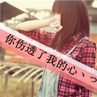 孤单伤心女生带字头像