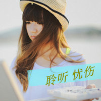 小清新伤感带字女头