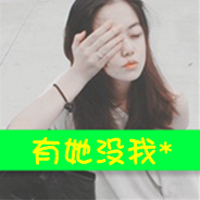 小清新伤感带字女头