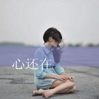 女生伤感唯美伤感带字头像