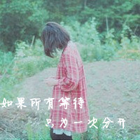 女生伤感唯美伤感带字头像