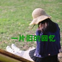 女生伤感唯美伤感带字头像