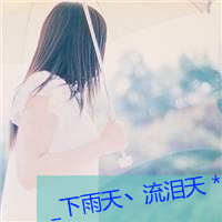女生伤感唯美伤感带字头像