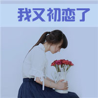 女生伤感唯美伤感带字头像