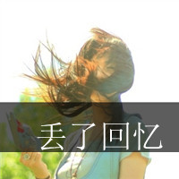 女生伤感唯美伤感带字头像