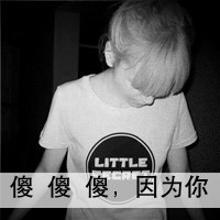 QQ头像灰色带字女生