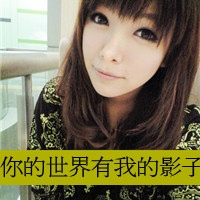 微信头像可爱女生带字