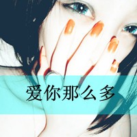 拽拽女生带字头像