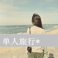 被爱所伤的女生带字头像