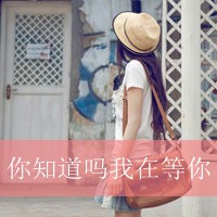 女头带字背影唯美