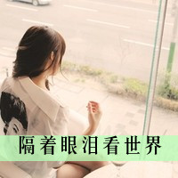 qq女头伤心带字