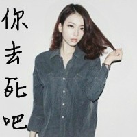 霸道女头超拽带字