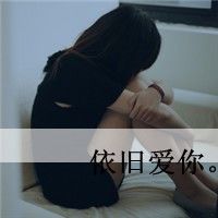 伤感带字头像女生落寞