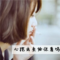 伤感带字头像女生落寞