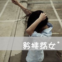 女生带字头像超拽霸道