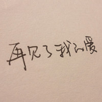 文字控头像纯文字伤感