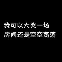 文字控头像纯文字伤感