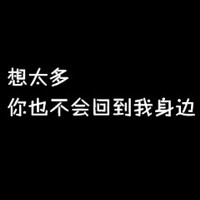 文字控头像纯文字伤感