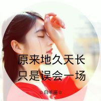 星座头像女生带字霸气