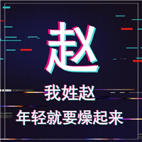 年轻就要燥起来抖音姓氏头像图片