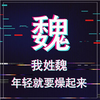 年轻就要燥起来抖音姓氏头像图片