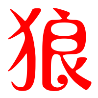 狼字头像图片