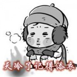 天冷了记得添衣服头像图片