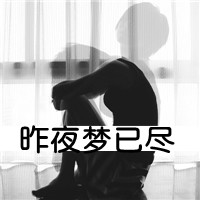 QQ头像男生孤独背影带字图片(图5)