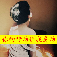 QQ头像男生孤独背影带字图片(图2)