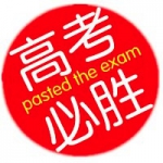 高考加油励志头像图片