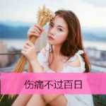简单气质女生励志带字头像图片
