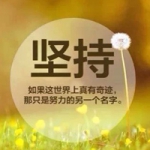 积极阳光正能量励志带字头像图片