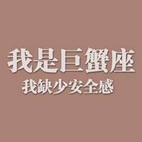 巨蟹座女头带字