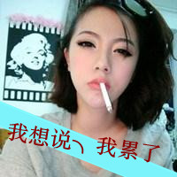 女生带字抽烟头像图片