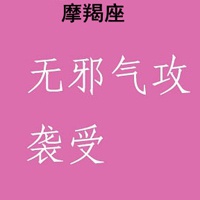 纯文字星座头像