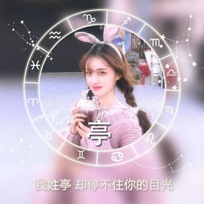 姓氏头像女头唯美