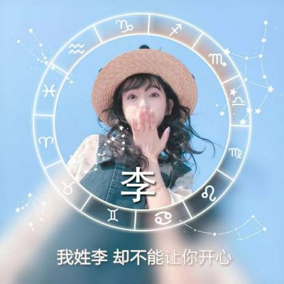 姓氏头像女头唯美