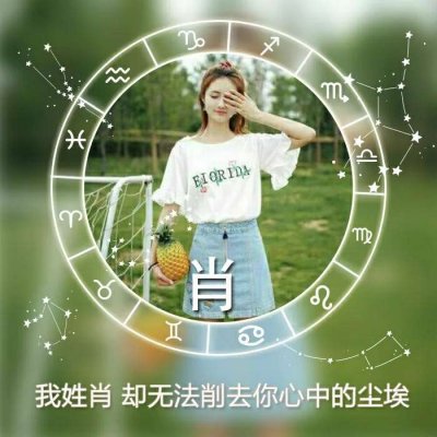 姓氏头像女头唯美