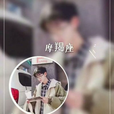 QQ头像情侣星座