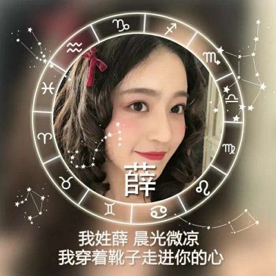 女生星座姓氏头像