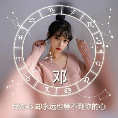 女生星座姓氏头像