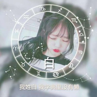 女生星座姓氏头像