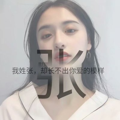 姓氏女生唯美头像