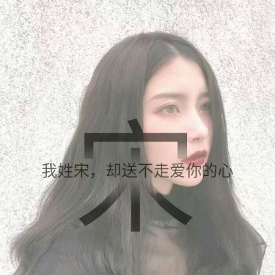 姓氏女生唯美头像