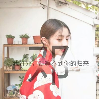 姓氏女生唯美头像