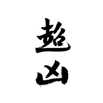 白底黑字纯文字头像图片