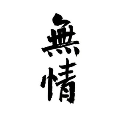 白底黑字纯文字头像图片